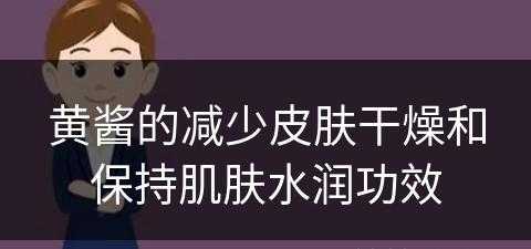 黄酱的减少皮肤干燥和保持肌肤水润功效